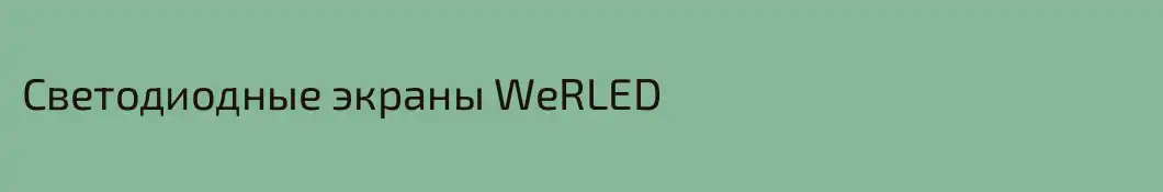 Светодиодные экраны WeRLED